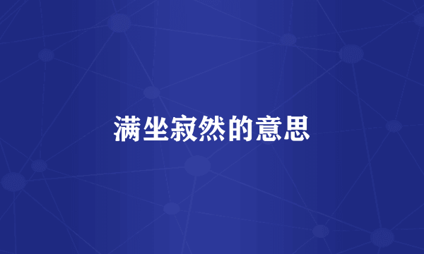 满坐寂然的意思