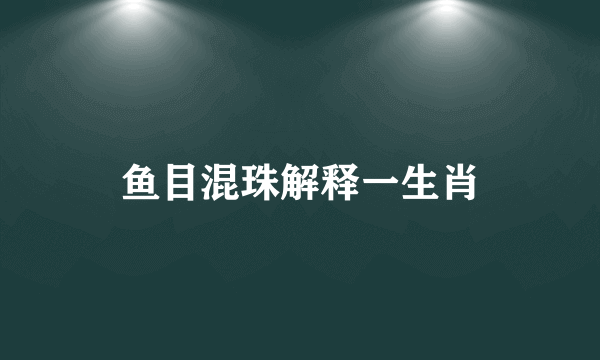 鱼目混珠解释一生肖