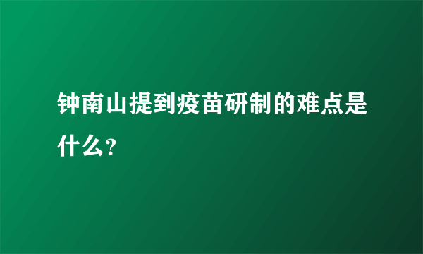 钟南山提到疫苗研制的难点是什么？