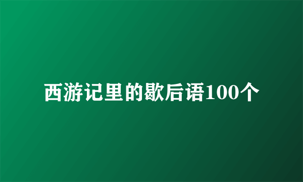 西游记里的歇后语100个