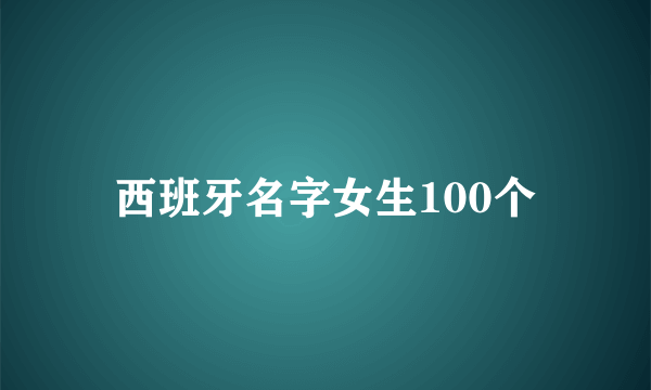 西班牙名字女生100个