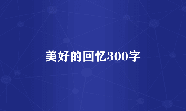 美好的回忆300字