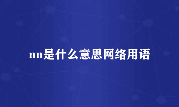 nn是什么意思网络用语