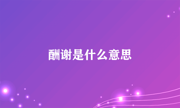 酬谢是什么意思