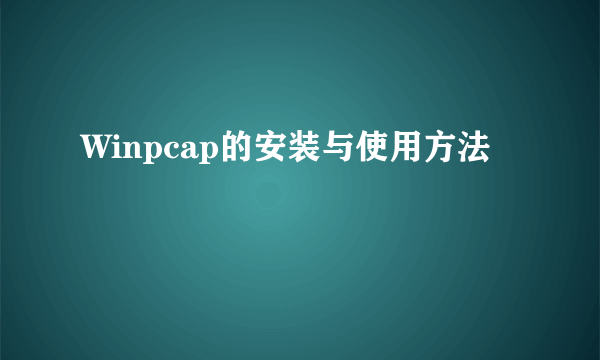 Winpcap的安装与使用方法