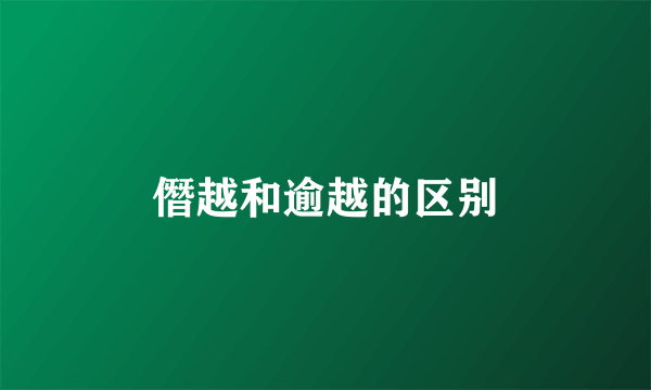 僭越和逾越的区别