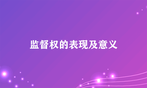 监督权的表现及意义