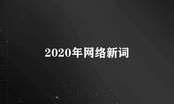 2020年网络新词