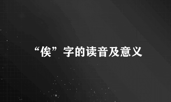 “俟”字的读音及意义