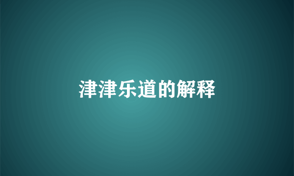 津津乐道的解释