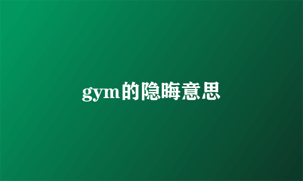 gym的隐晦意思