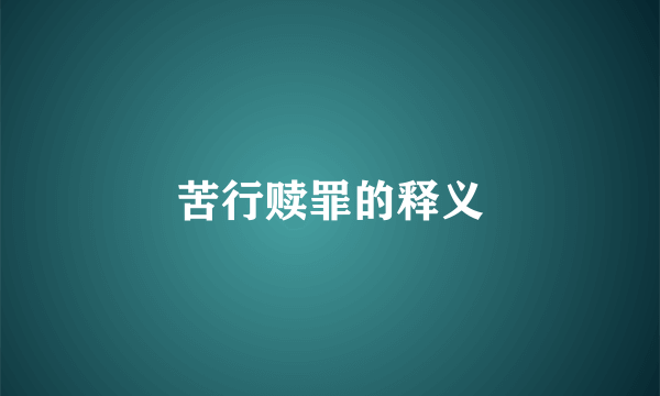 苦行赎罪的释义