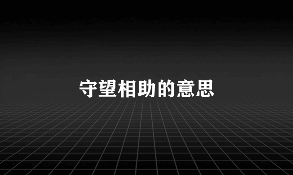 守望相助的意思