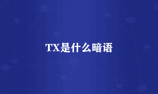 TX是什么暗语