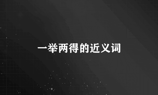 一举两得的近义词