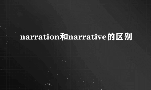 narration和narrative的区别