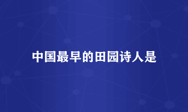 中国最早的田园诗人是