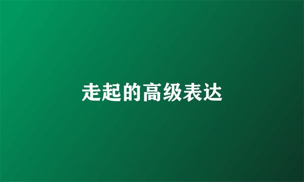 走起的高级表达