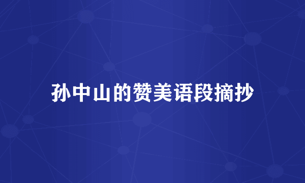 孙中山的赞美语段摘抄