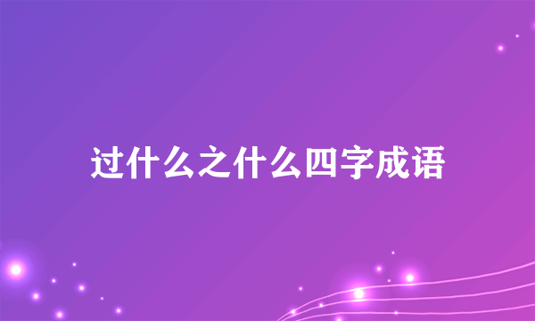 过什么之什么四字成语