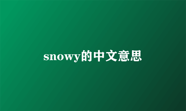 snowy的中文意思