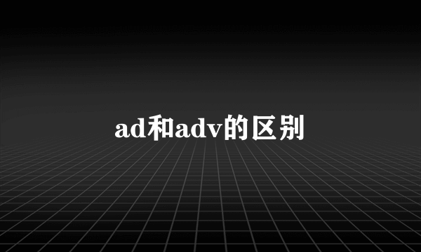 ad和adv的区别