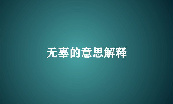 无辜的意思解释