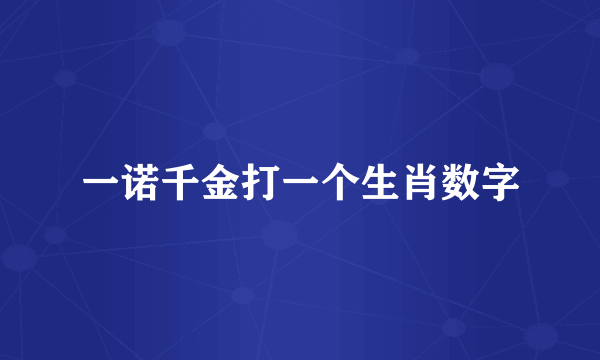 一诺千金打一个生肖数字