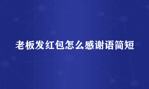老板发红包怎么感谢语简短