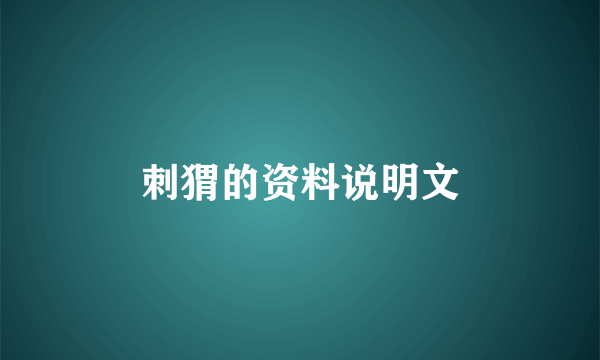 刺猬的资料说明文