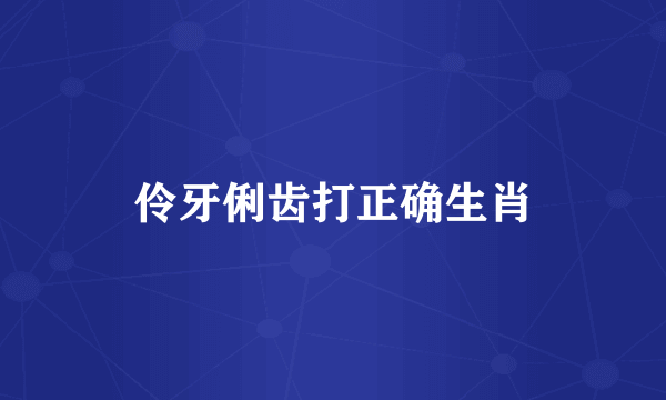 伶牙俐齿打正确生肖