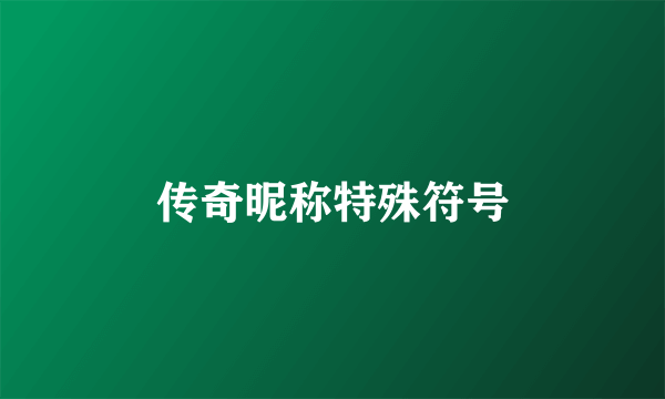 传奇昵称特殊符号