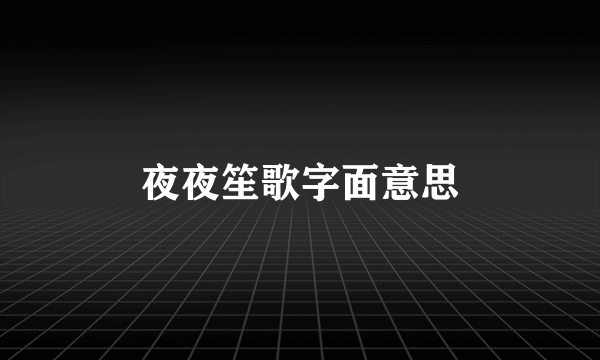 夜夜笙歌字面意思