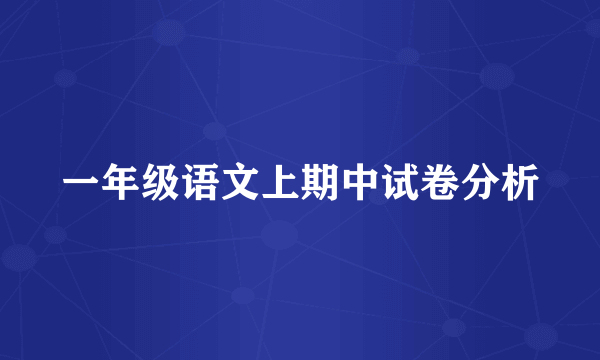 一年级语文上期中试卷分析