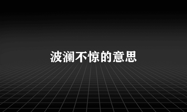 波澜不惊的意思