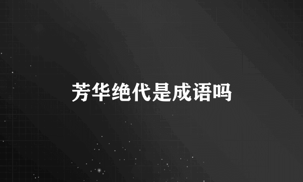 芳华绝代是成语吗