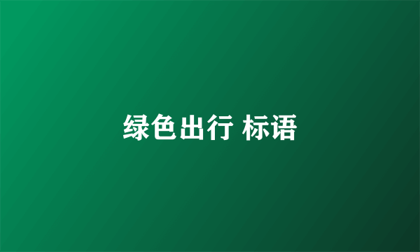 绿色出行 标语