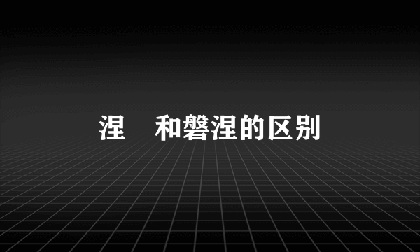 涅槃和磐涅的区别