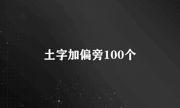 土字加偏旁100个