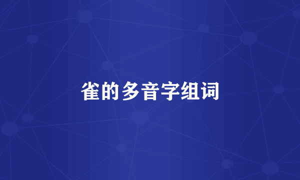 雀的多音字组词