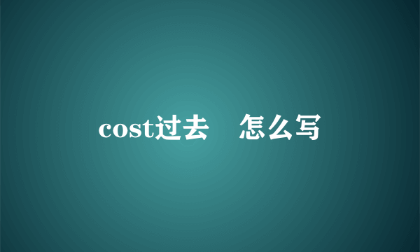 cost过去弍怎么写