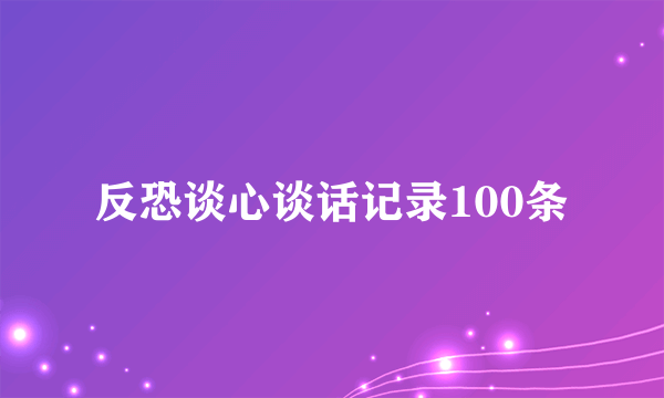 反恐谈心谈话记录100条