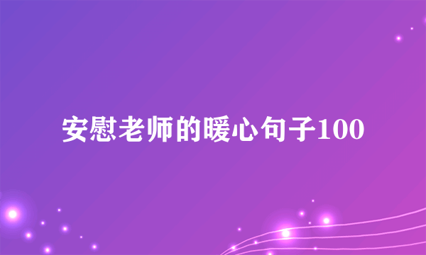 安慰老师的暖心句子100