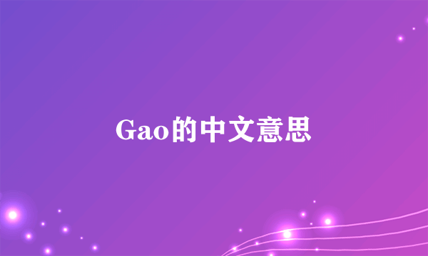 Gao的中文意思