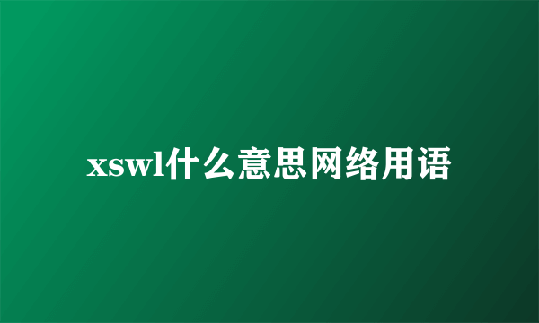 xswl什么意思网络用语