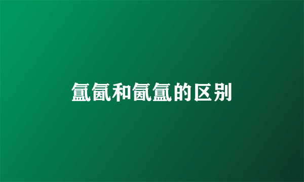 氲氤和氤氲的区别