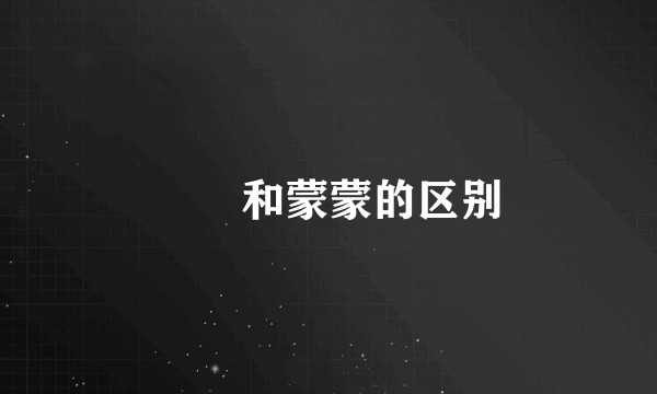 濛濛和蒙蒙的区别