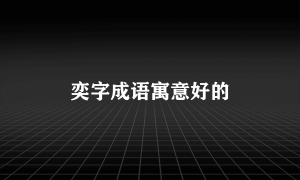 奕字成语寓意好的