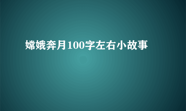 嫦娥奔月100字左右小故事