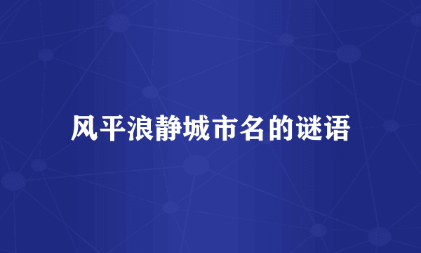 风平浪静城市名的谜语
